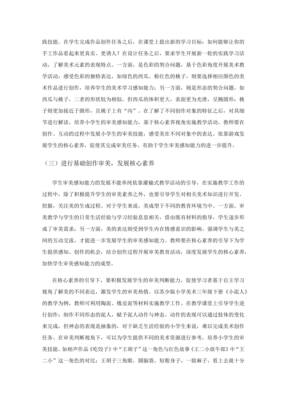 小学美术教学中儿童审美感知能力的培养策略.docx_第3页