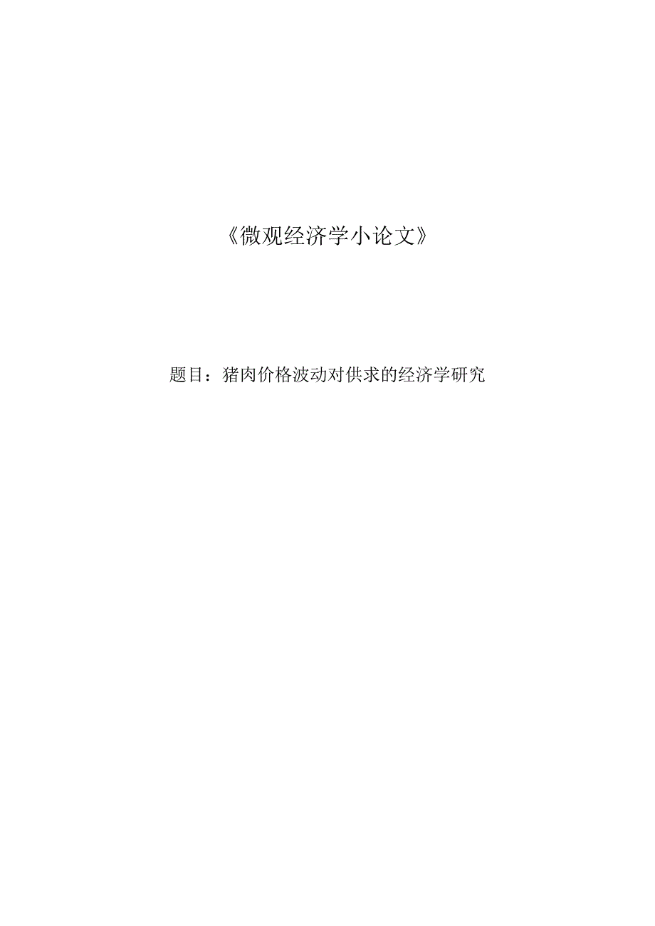 猪肉价格波动对供求的经济学研究.docx_第1页