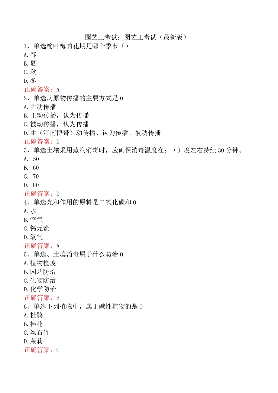 园艺工考试：园艺工考试（最新版）.docx_第1页