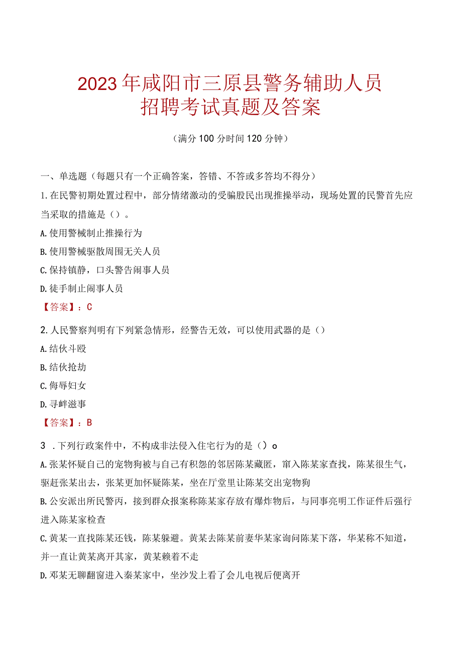 咸阳三原县辅警招聘考试真题2023.docx_第1页