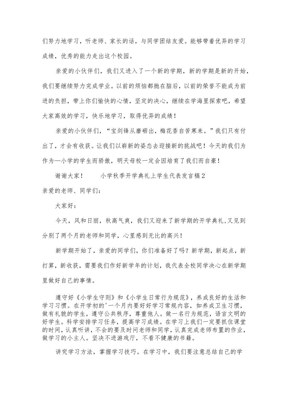 小学秋季开学典礼上学生代表发言稿（30篇）.docx_第2页