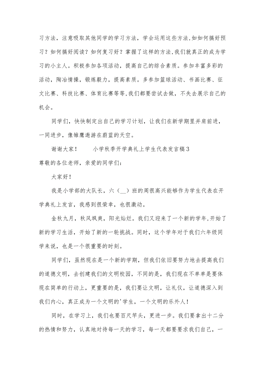 小学秋季开学典礼上学生代表发言稿（30篇）.docx_第3页