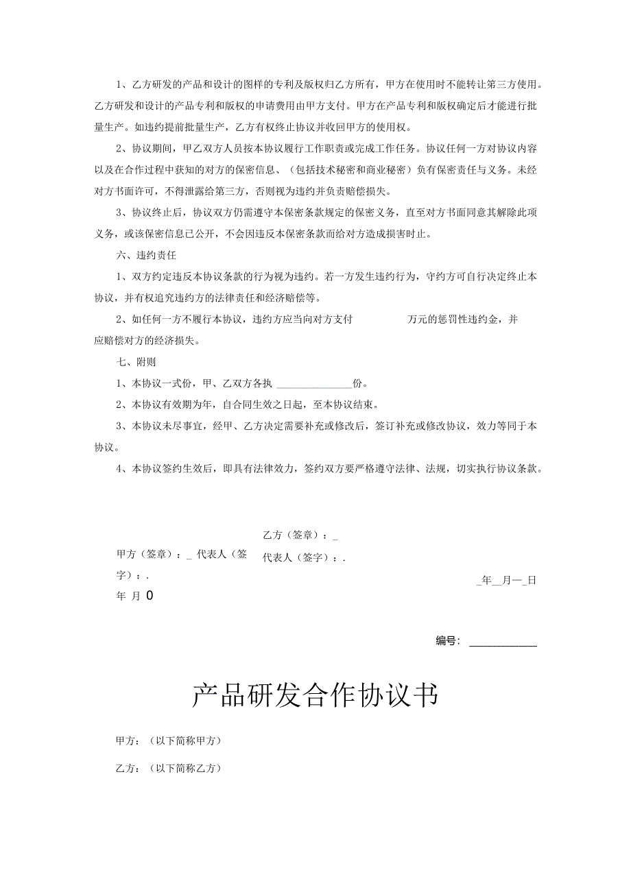 产品开发合作协议模板精选5份.docx_第2页