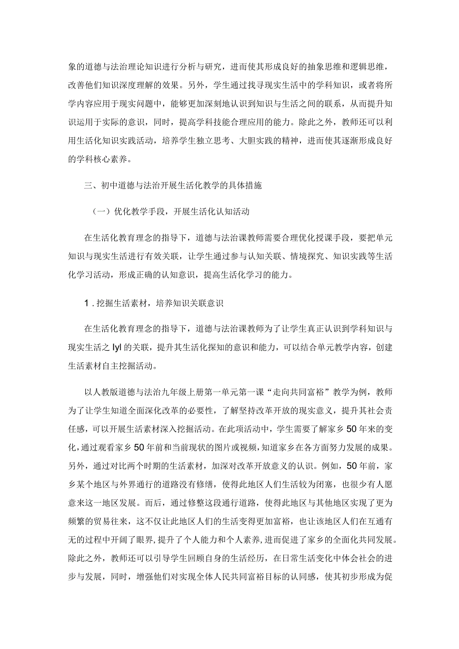 初中道德与法治生活化教学研究.docx_第2页