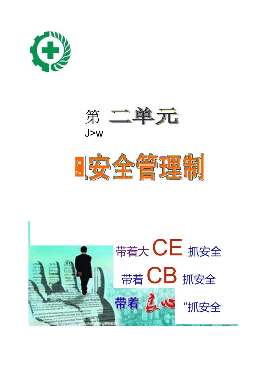 十佳班组创建第二单元.docx_第1页