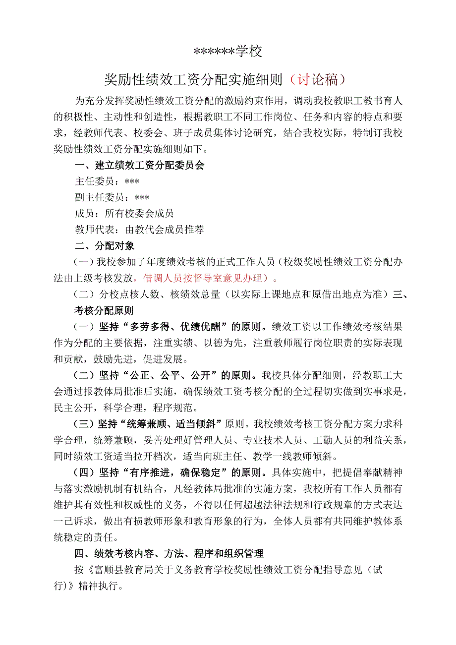 学校奖励性绩效工资分配方案.docx_第1页