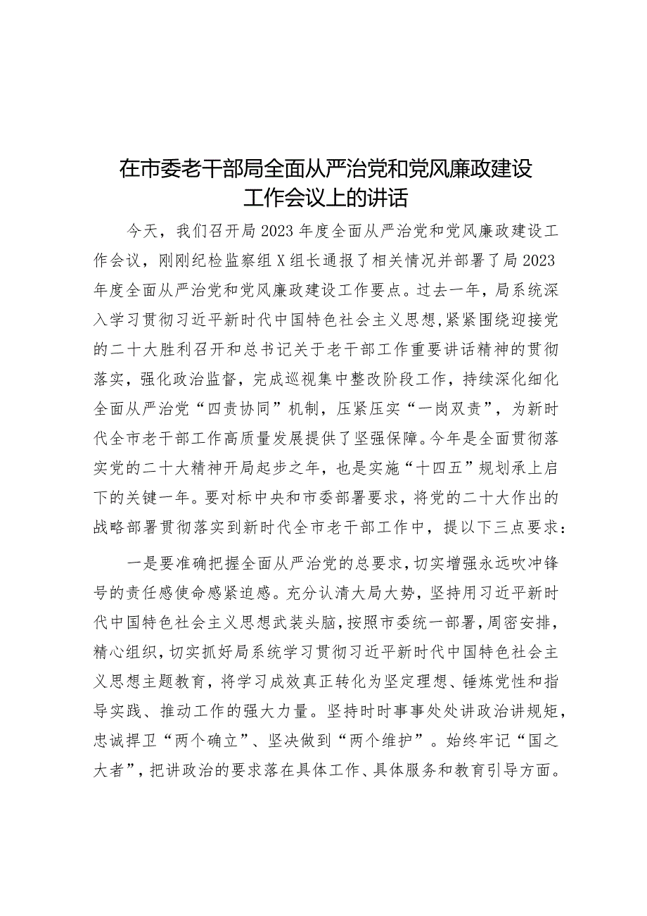 在市委老干部局全面从严治党和党风廉政建设工作会议上的讲话&党课讲稿：延安精神与新时代全面从严治党.docx_第1页