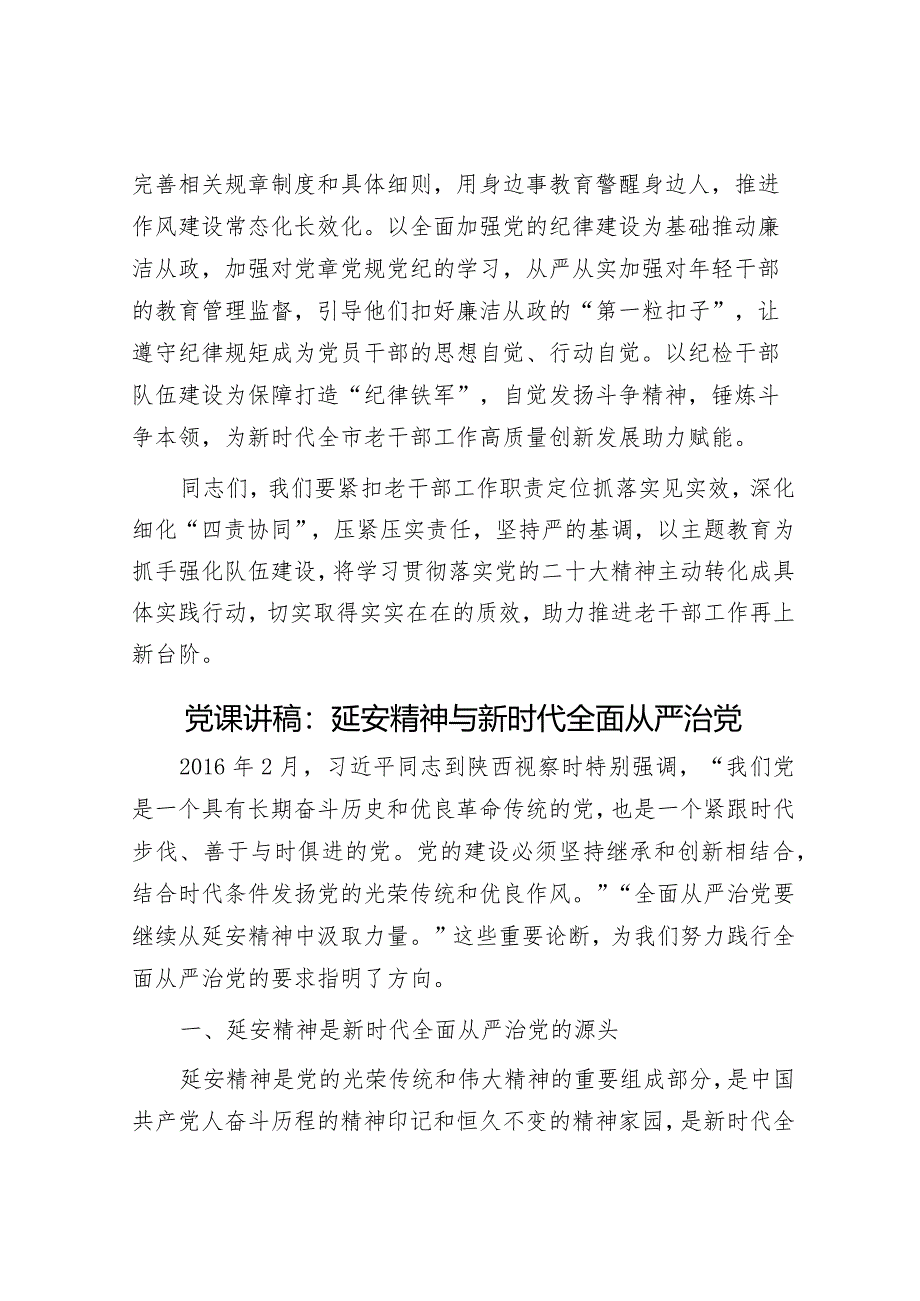 在市委老干部局全面从严治党和党风廉政建设工作会议上的讲话&党课讲稿：延安精神与新时代全面从严治党.docx_第3页