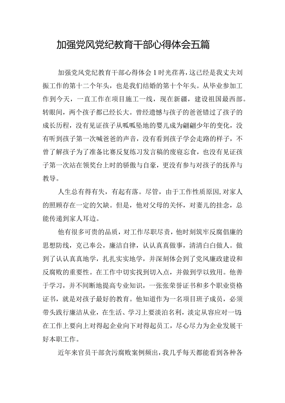 加强党风党纪教育干部心得体会五篇.docx_第1页