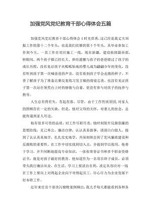 加强党风党纪教育干部心得体会五篇.docx