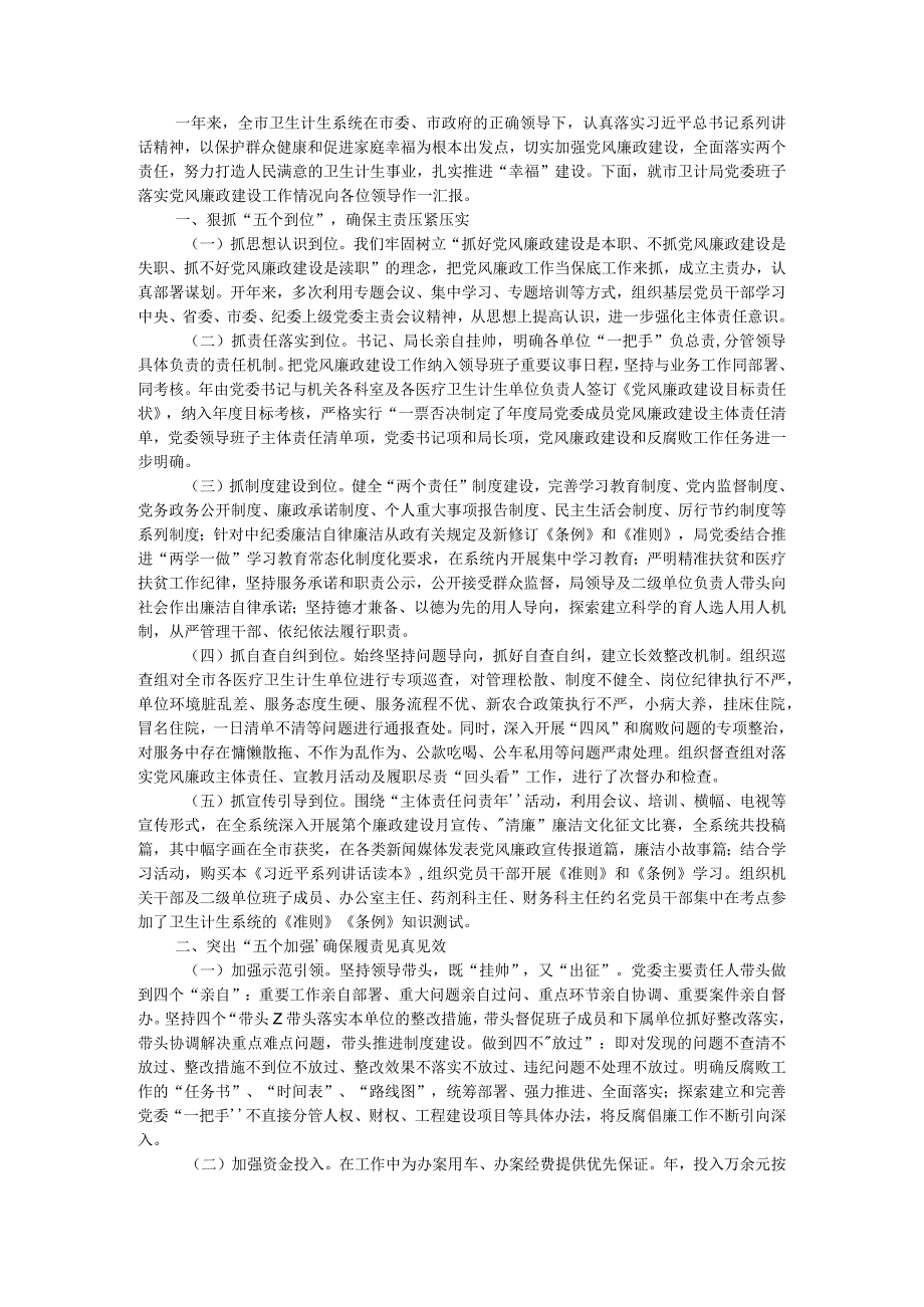 (卫健委)领导班子年度述廉述职工作报告与履行全面从严治党主体责任情况报告.docx_第1页