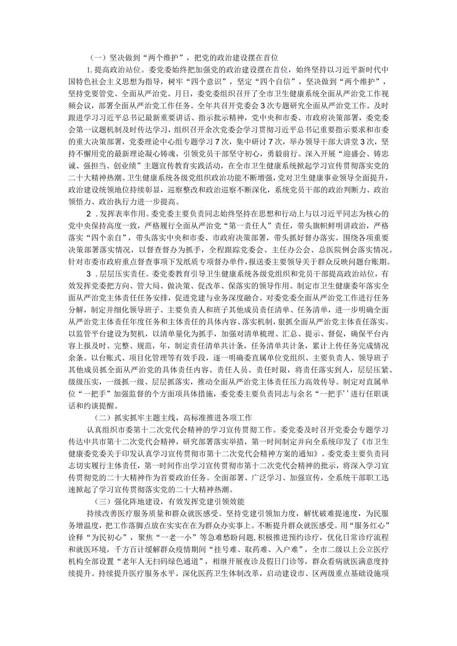 (卫健委)领导班子年度述廉述职工作报告与履行全面从严治党主体责任情况报告.docx_第3页