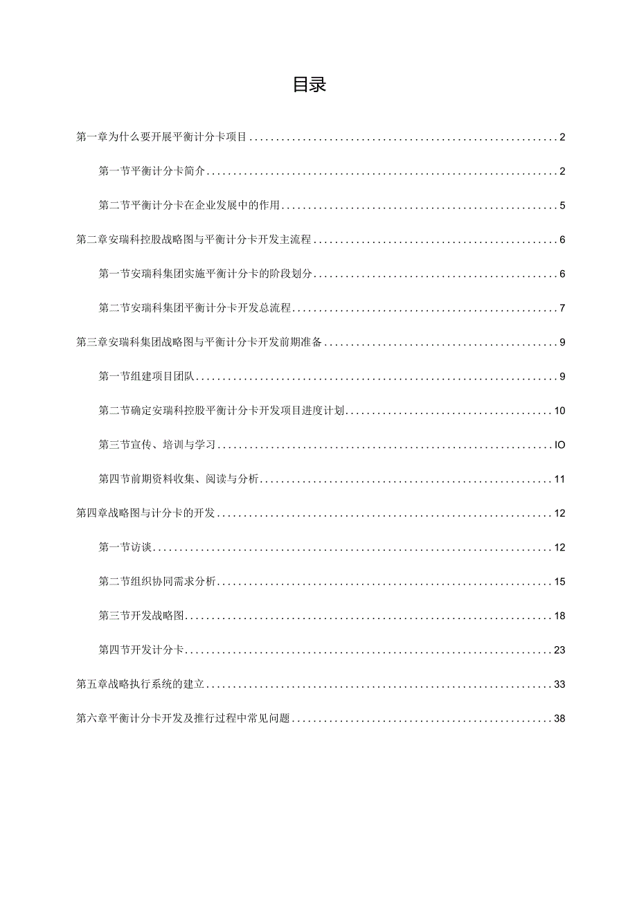 安瑞科集团平衡计分卡（BSC）开发手册.docx_第1页