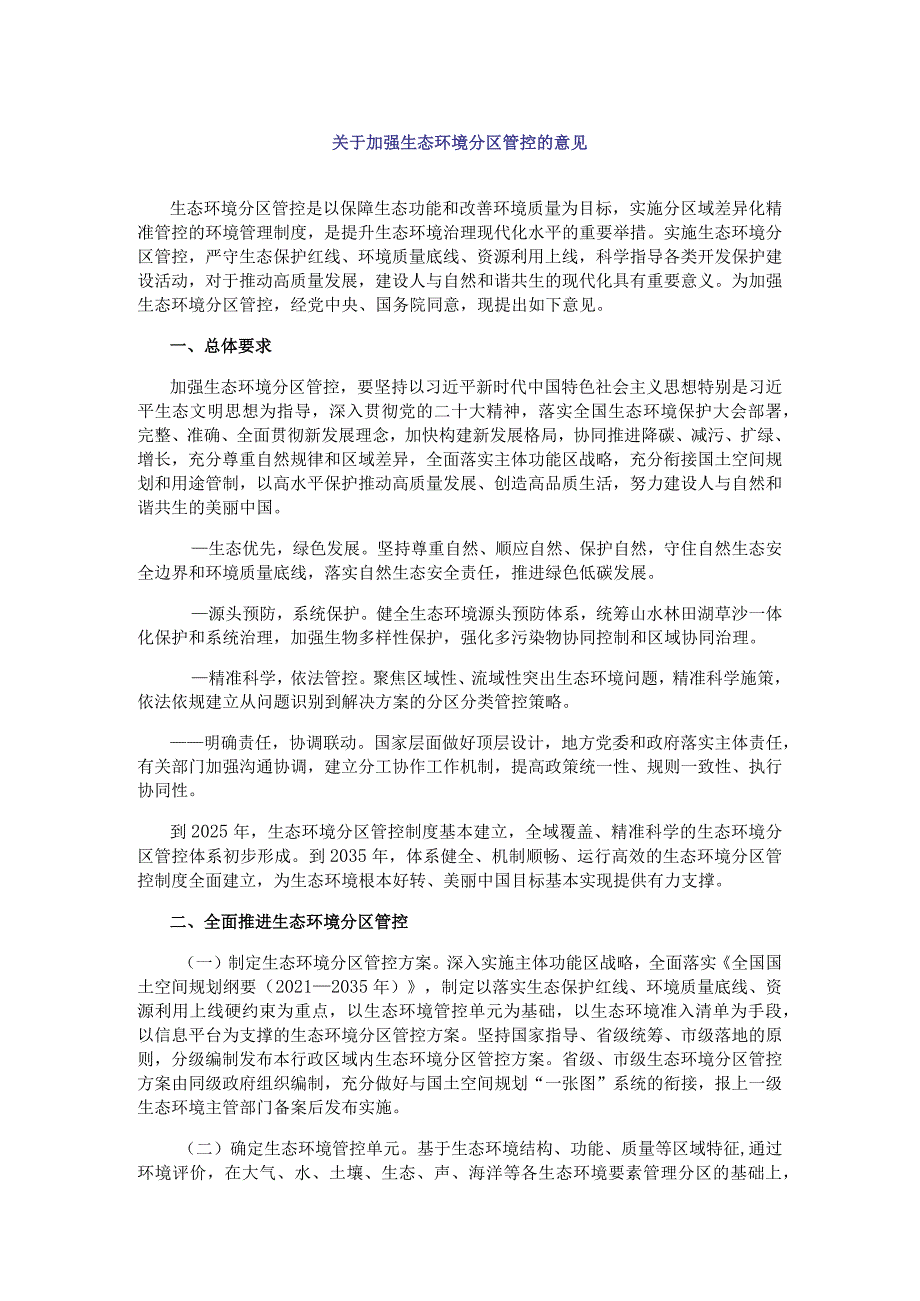 关于加强生态环境分区管控的意见.docx_第1页