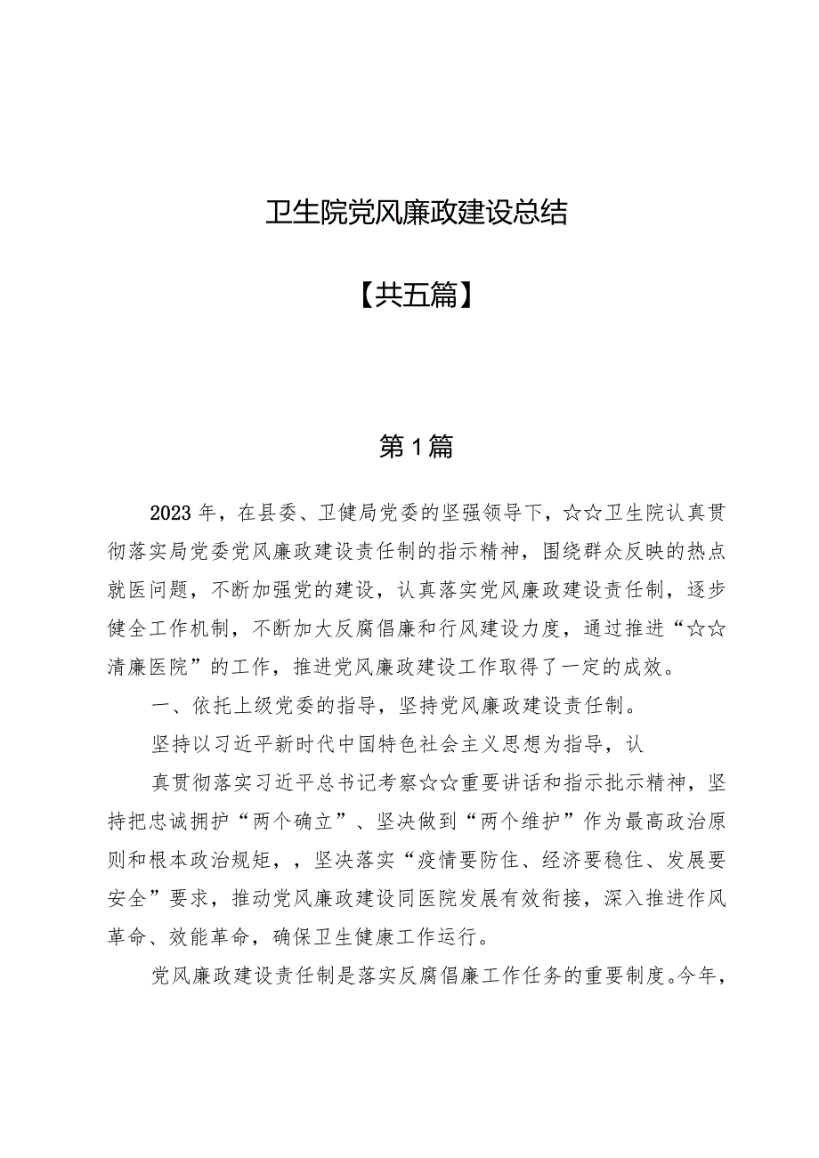 卫生院党风廉政建设总结五篇.docx_第1页