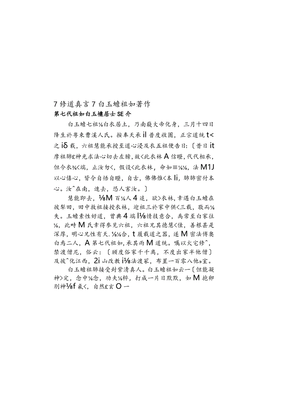 修道真言~白玉蟾祖师著作（A4直文字横）.docx_第1页