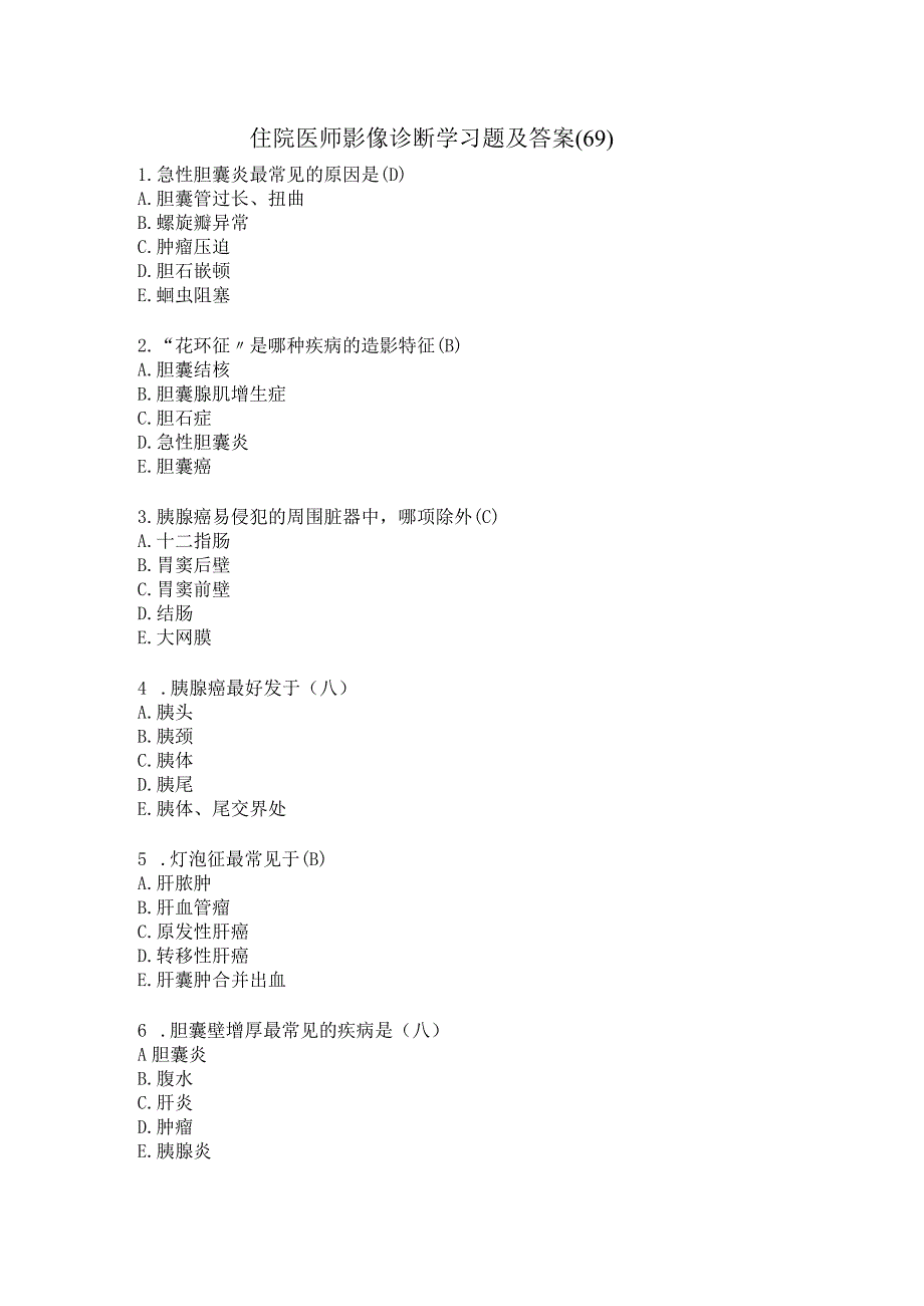 住院医师影像诊断学习题及答案（69）.docx_第1页