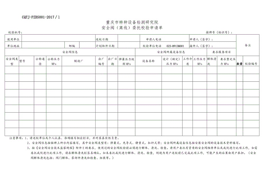 安全阀（离线）委托校验申请单.docx_第1页