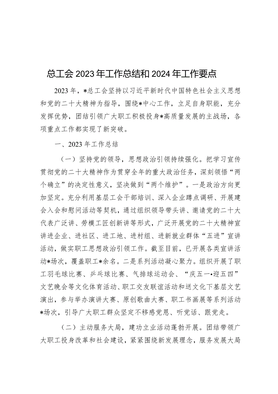 总工会2023年工作总结和2024年工作要点&关于2024年加强和改进机关党的建设的工作方案.docx_第1页