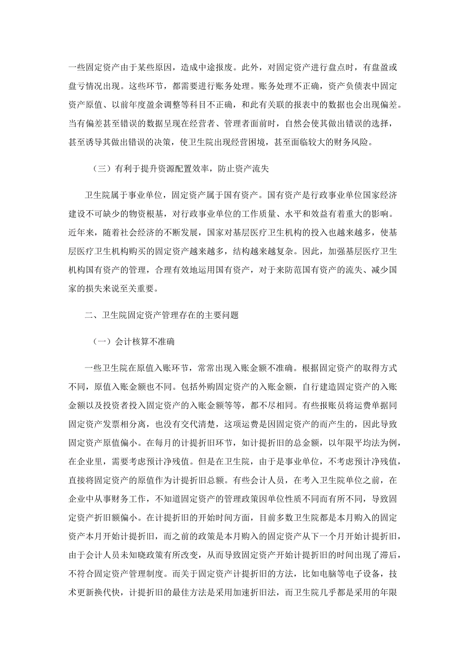 卫生院固定资产管理问题探讨.docx_第2页