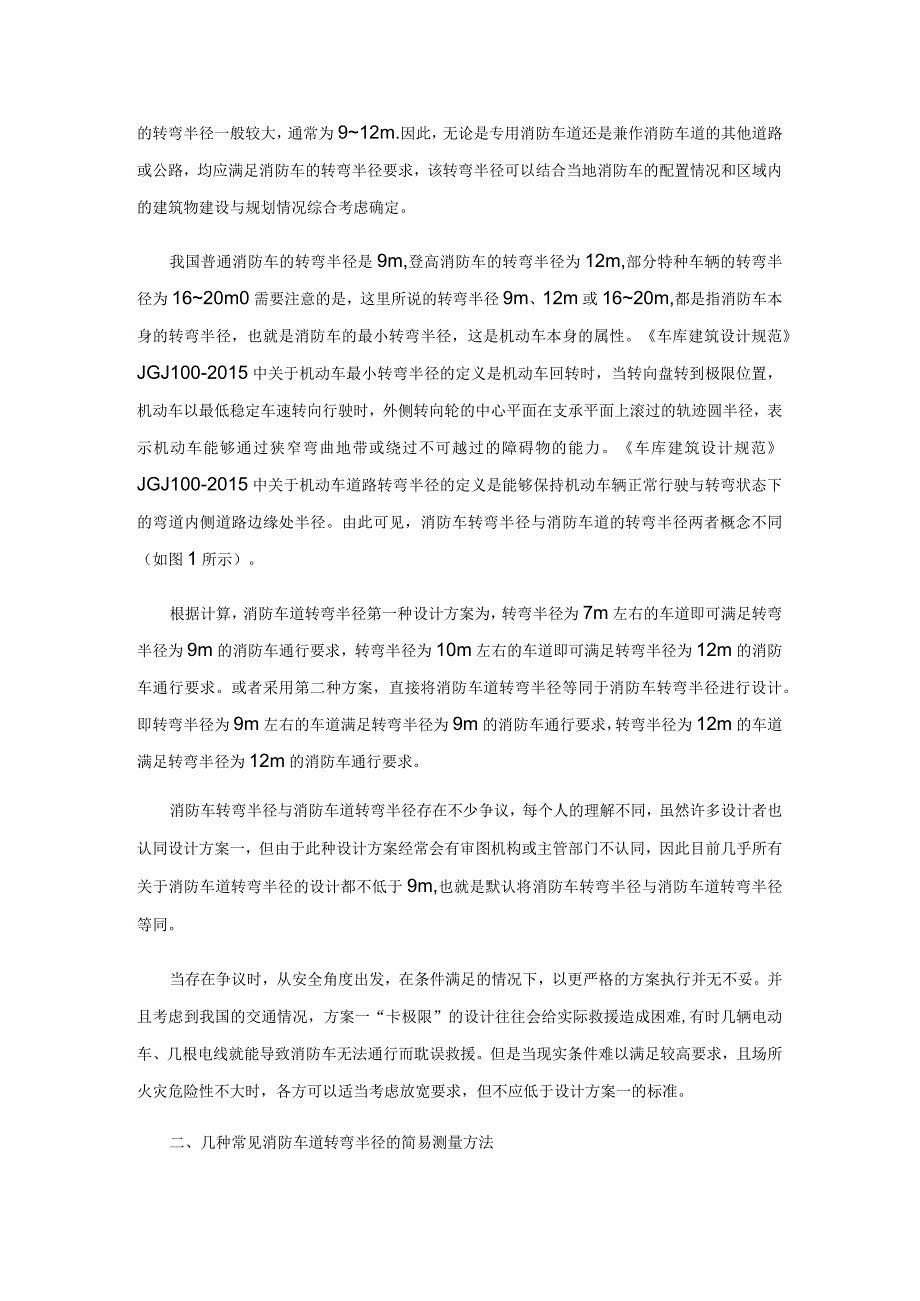 关于消防车道转弯半径的检测验收方法.docx_第2页