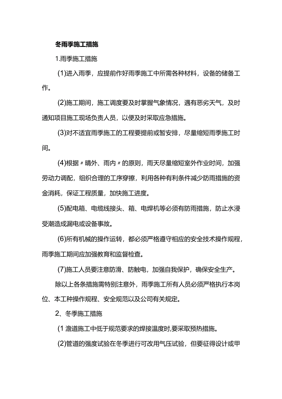 冬雨季施工措施.docx_第1页