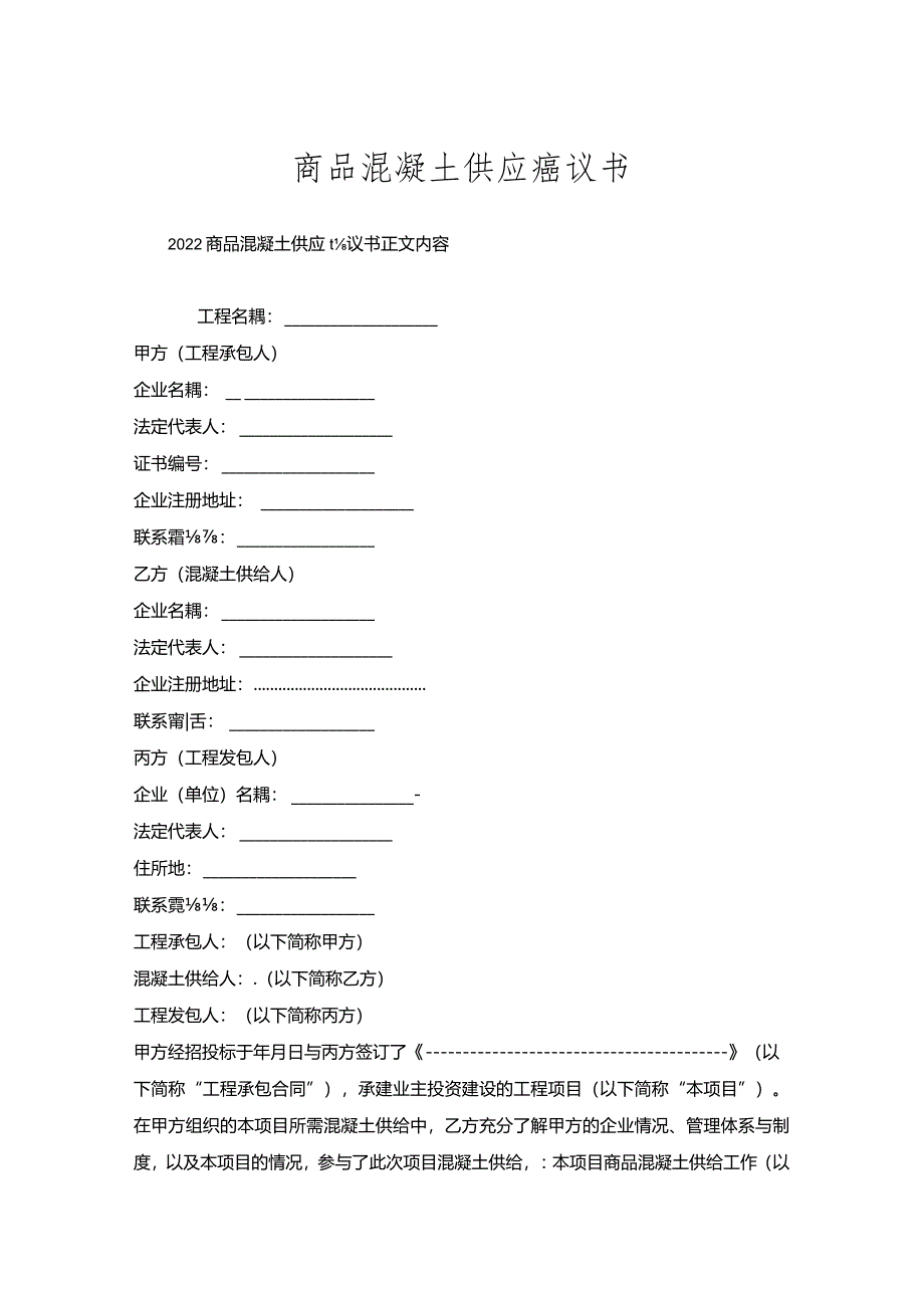 商品混凝土供应协议书.docx_第1页