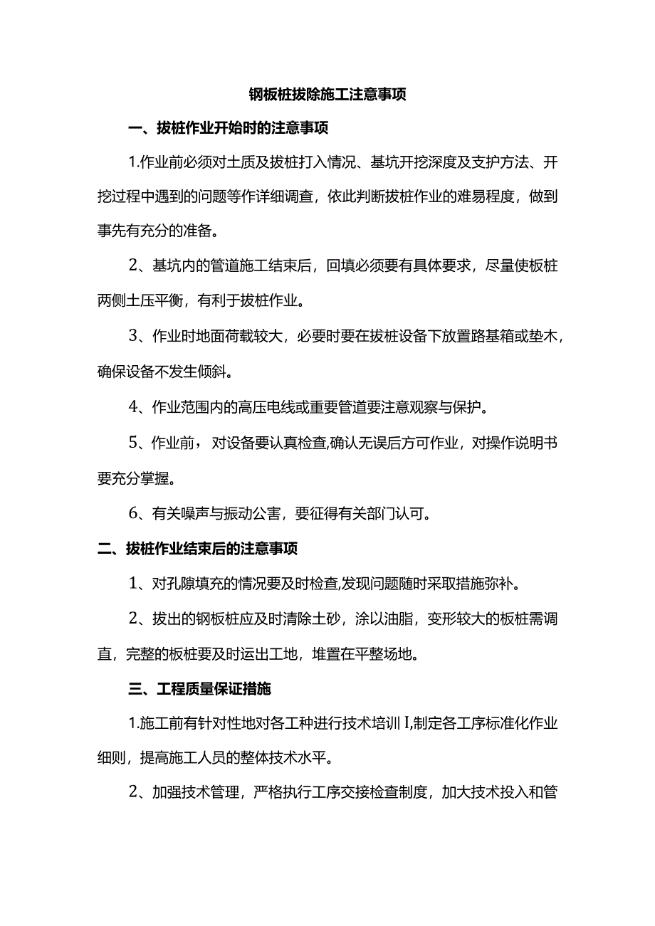 钢板桩拔除施工注意事项.docx_第1页