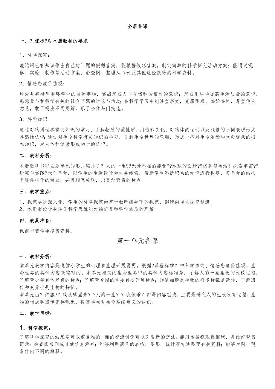 六年级下科学教案－全册和单元分析｜青岛版.docx_第1页