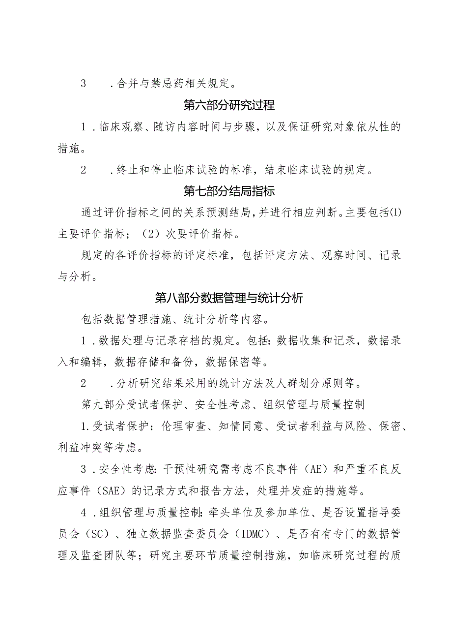 临床研究类型首发专项实施方案撰写指导原则.docx_第3页