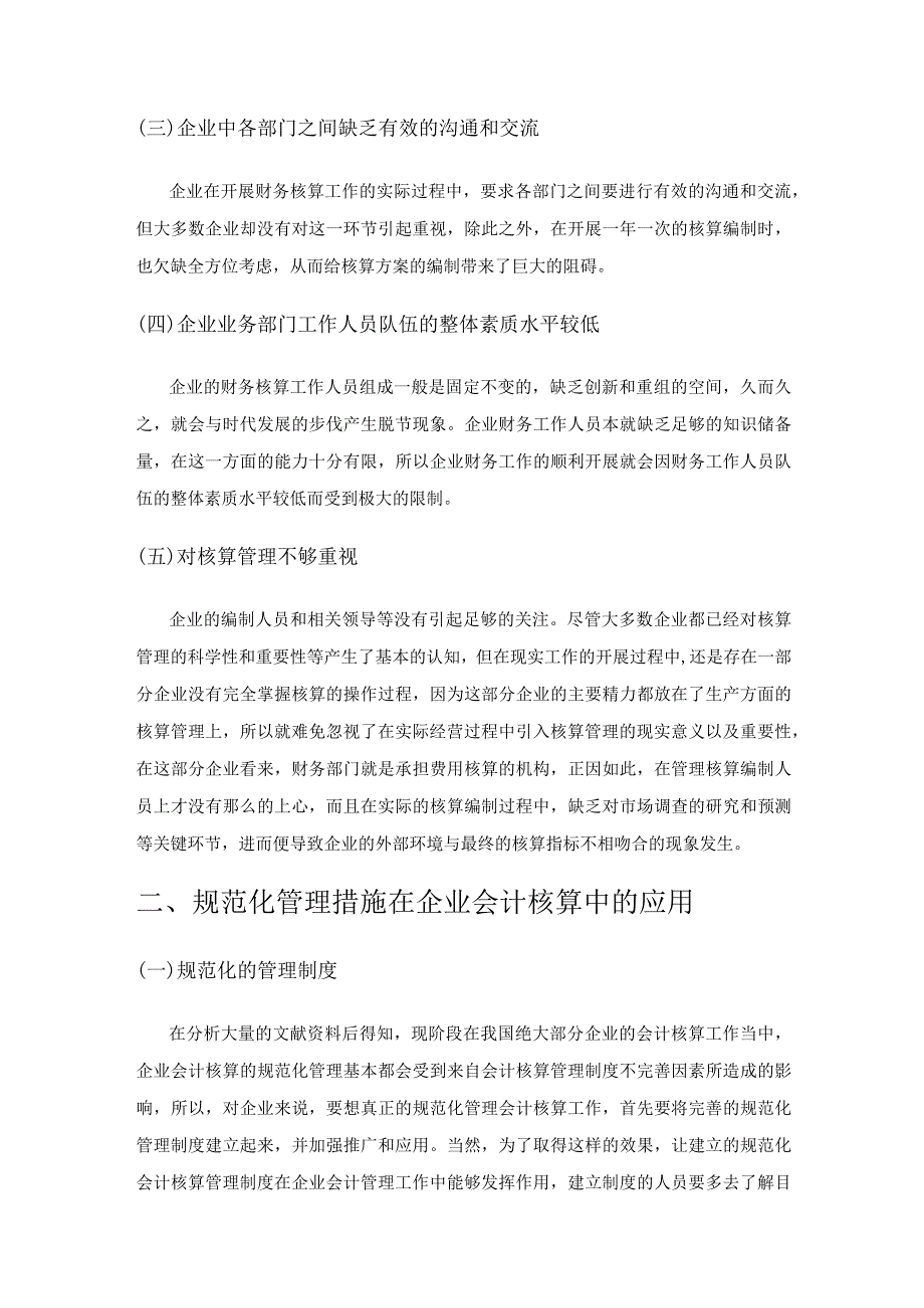 企业会计核算规范化管理措施探索实践.docx_第2页