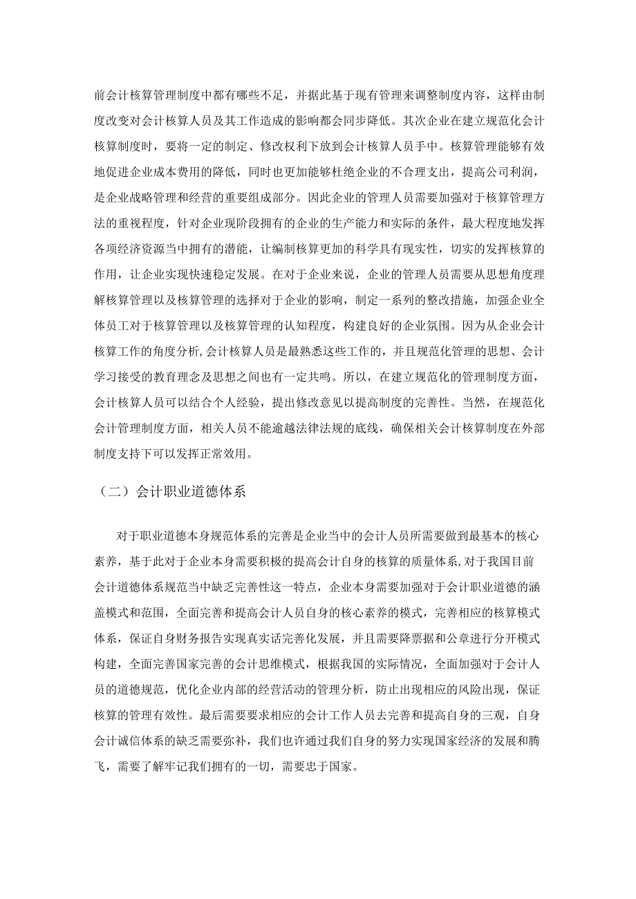 企业会计核算规范化管理措施探索实践.docx_第3页