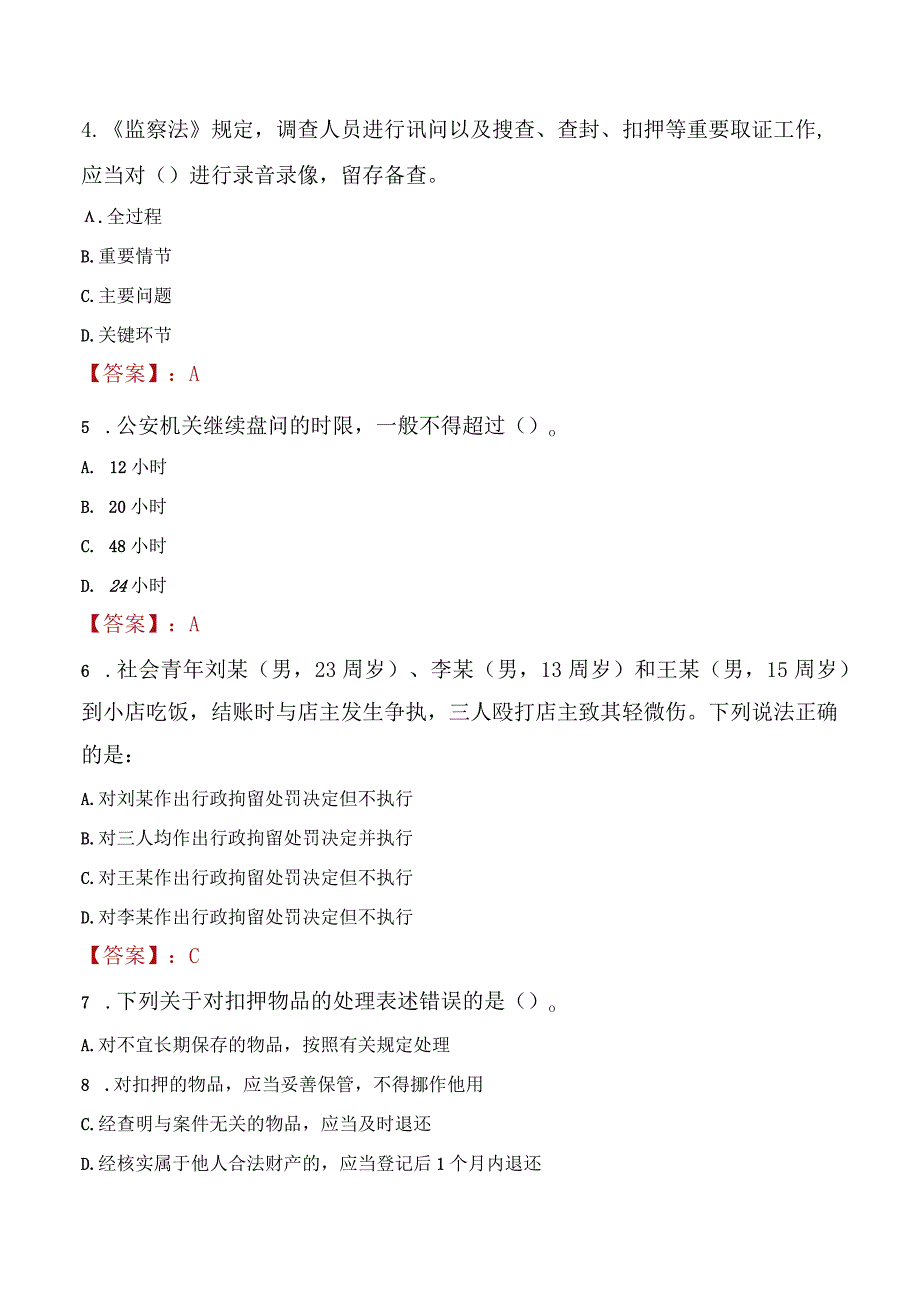 平凉庄浪县辅警招聘考试真题2023.docx_第2页