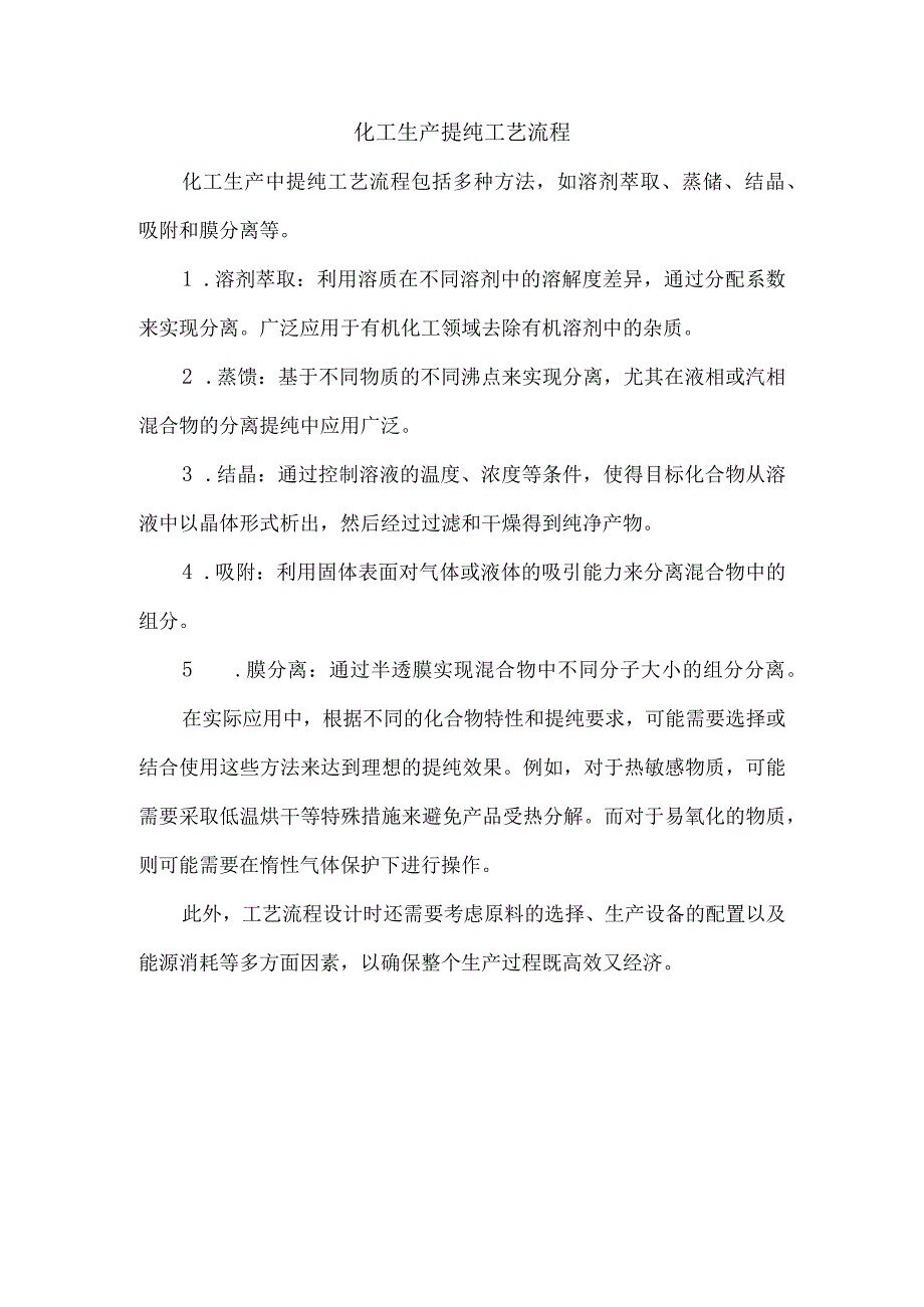 化工生产提纯工艺流程.docx_第1页