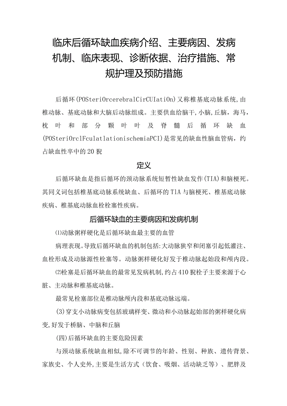 临床后循环缺血疾病介绍、主要病因、发病机制、临床表现、诊断依据、治疗措施、常规护理及预防措施.docx_第1页