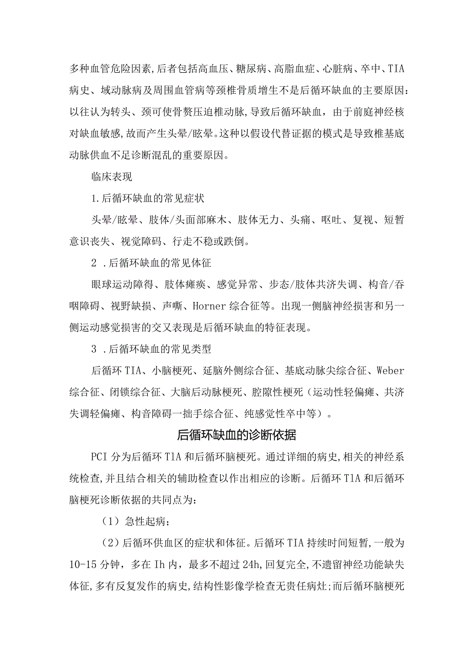 临床后循环缺血疾病介绍、主要病因、发病机制、临床表现、诊断依据、治疗措施、常规护理及预防措施.docx_第2页