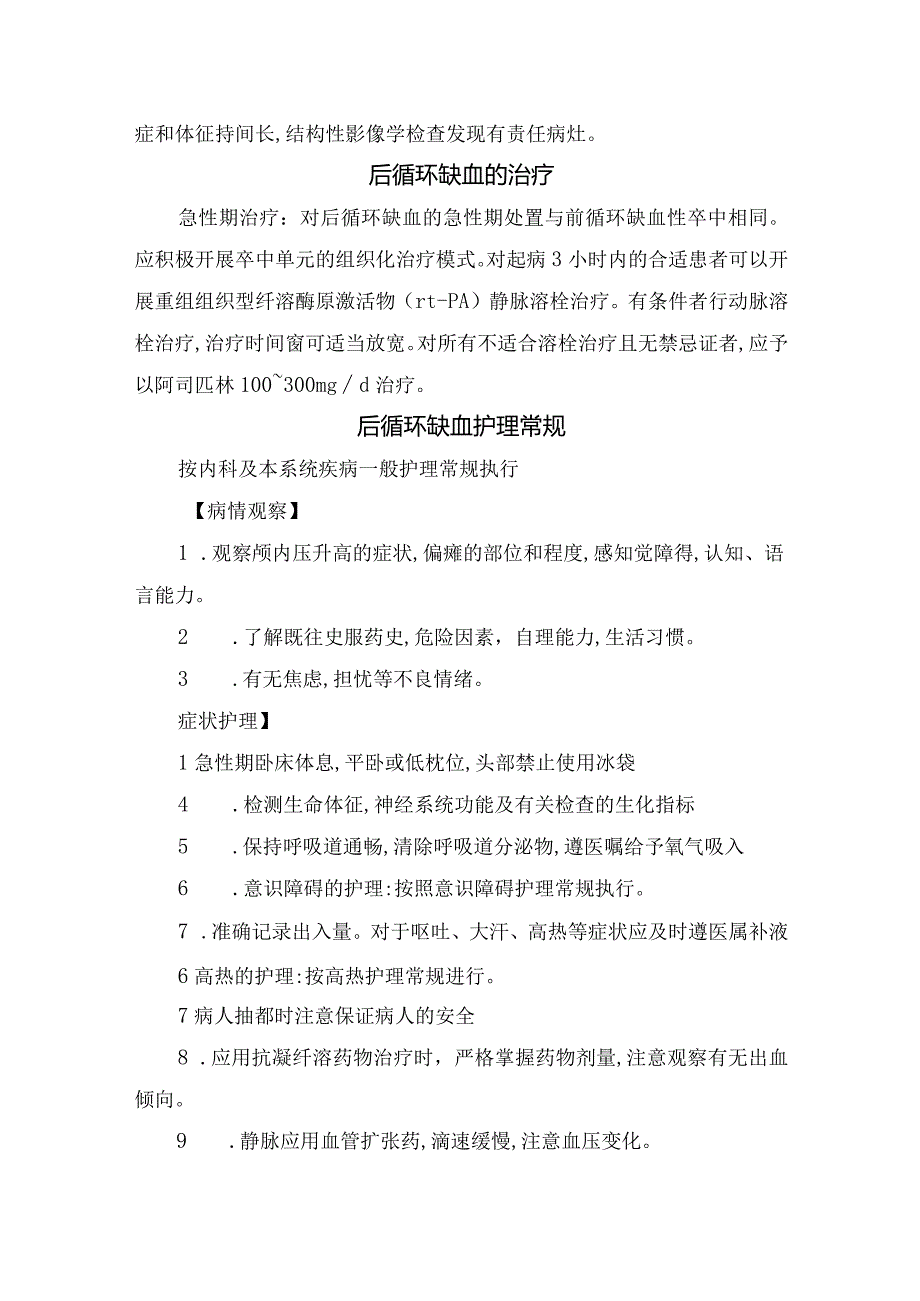 临床后循环缺血疾病介绍、主要病因、发病机制、临床表现、诊断依据、治疗措施、常规护理及预防措施.docx_第3页