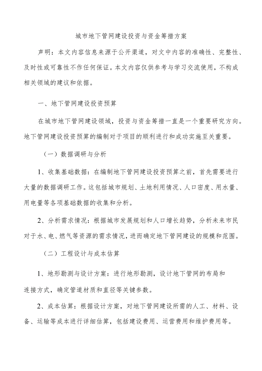 城市地下管网建设投资与资金筹措方案.docx_第1页