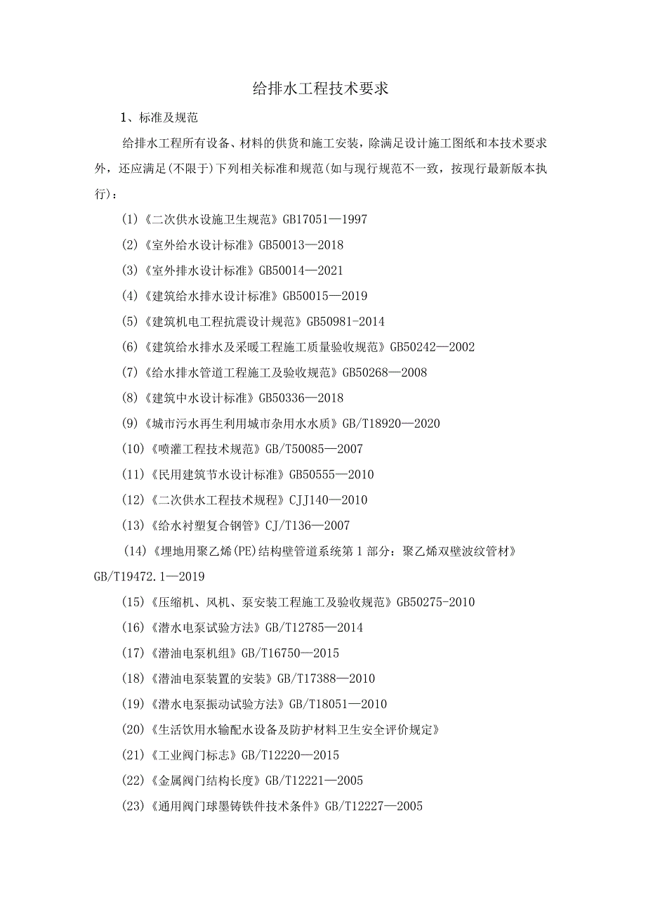 给排水工程技术要求.docx_第1页