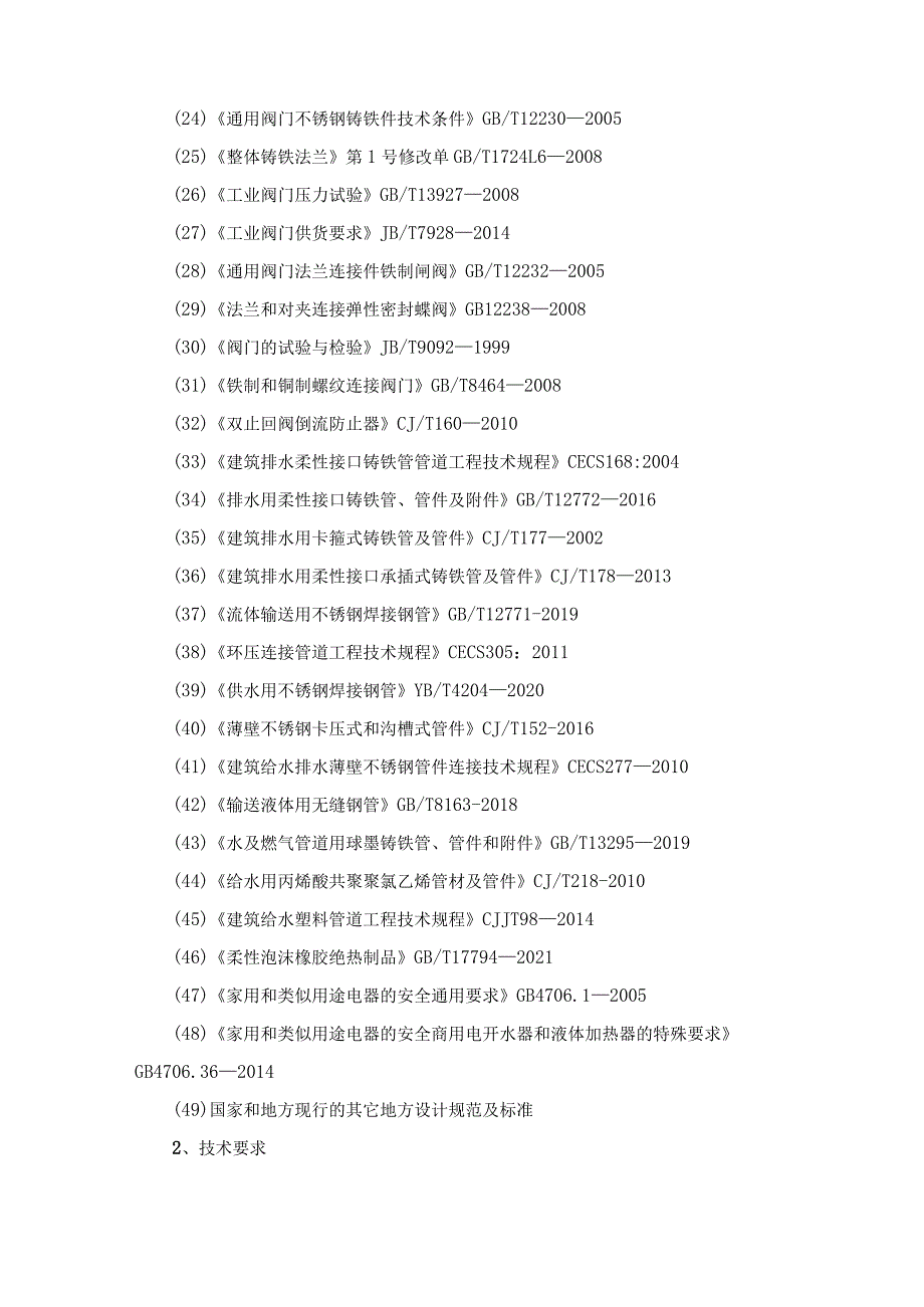 给排水工程技术要求.docx_第2页