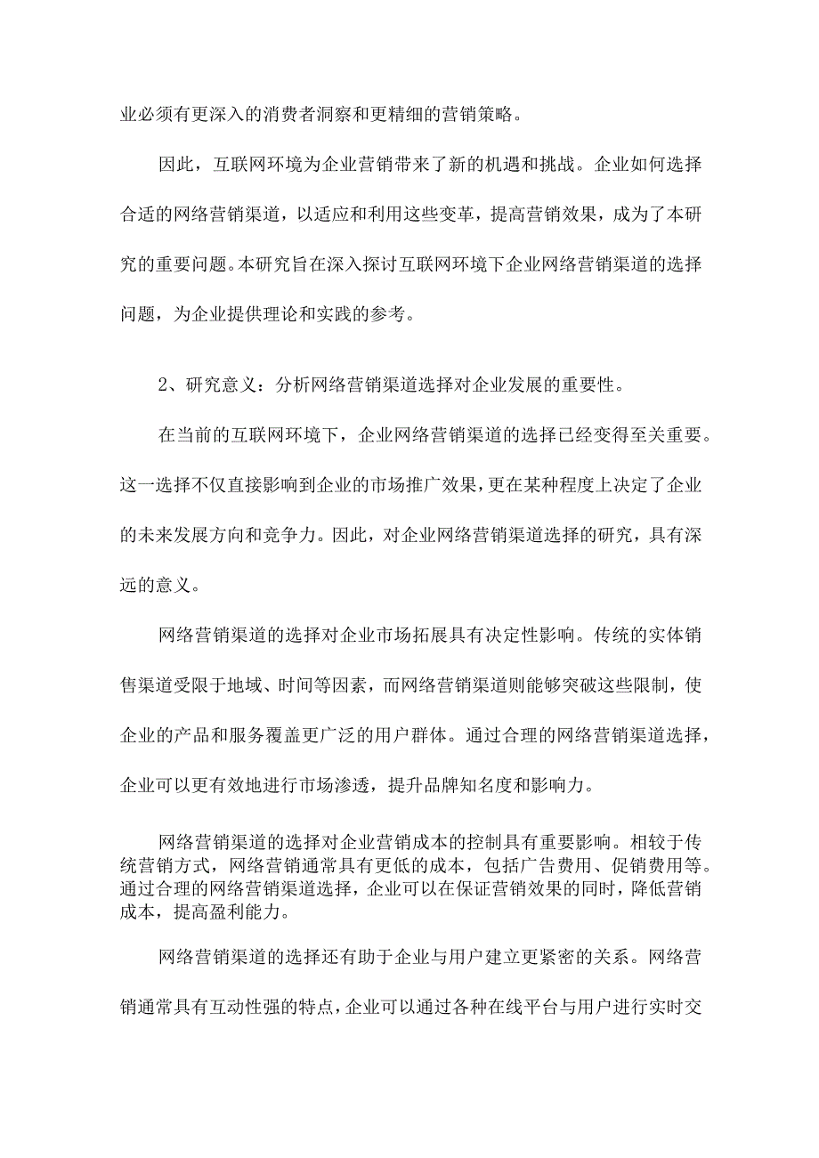 互联网环境下企业网络营销渠道选择研究.docx_第2页