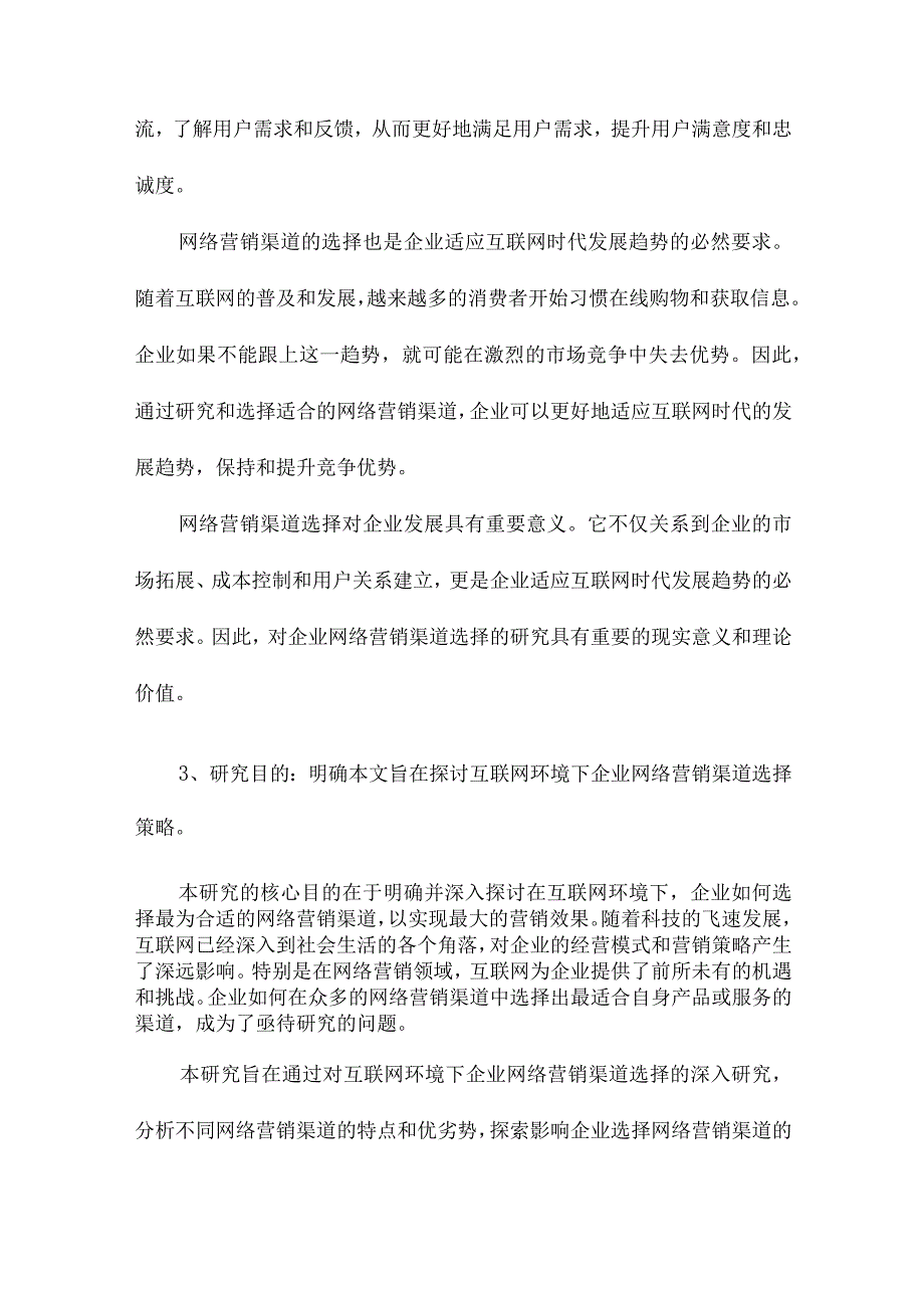 互联网环境下企业网络营销渠道选择研究.docx_第3页