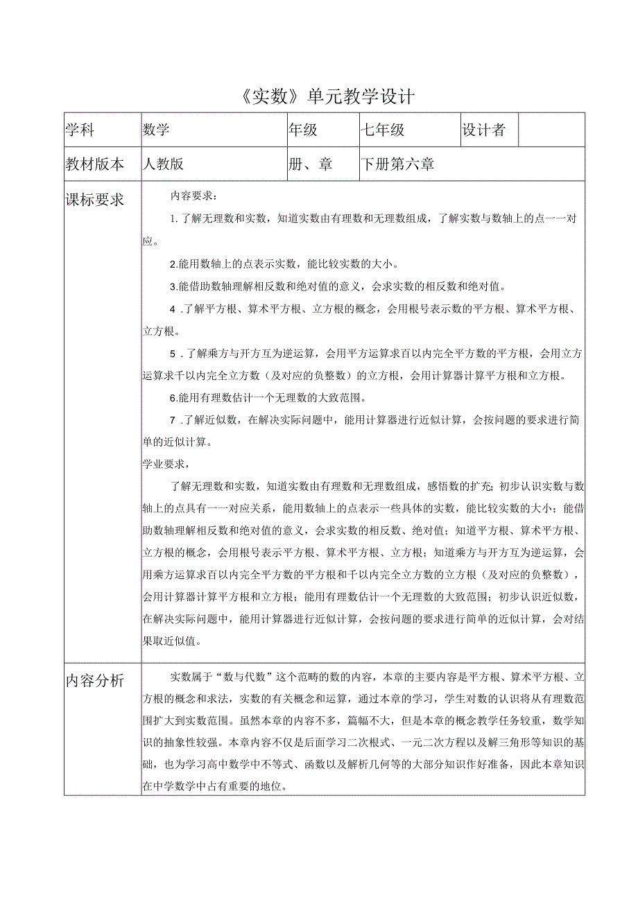 实数大单元教学设计.docx_第1页