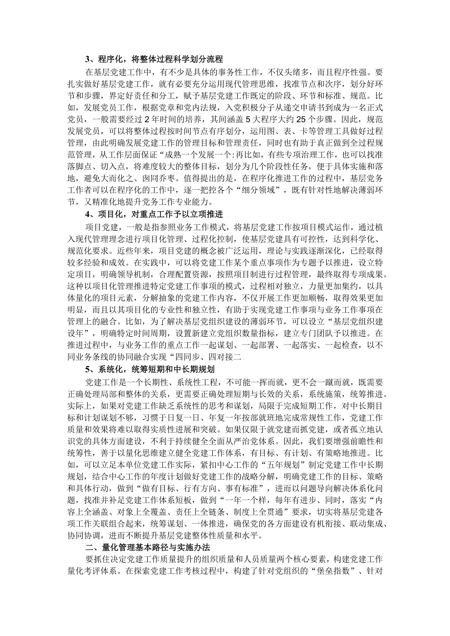 创新基层党建工作量化管理方式构建党建工作量化考评体系的实践与思考.docx_第2页