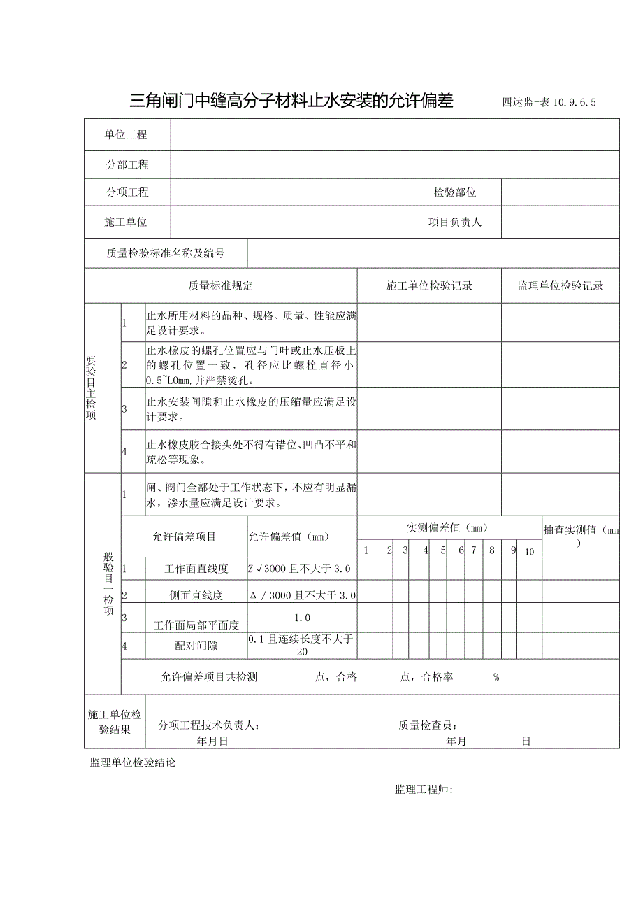 10.9.5.6三角闸门中缝高分子材料止水安装的允许偏差.docx_第1页