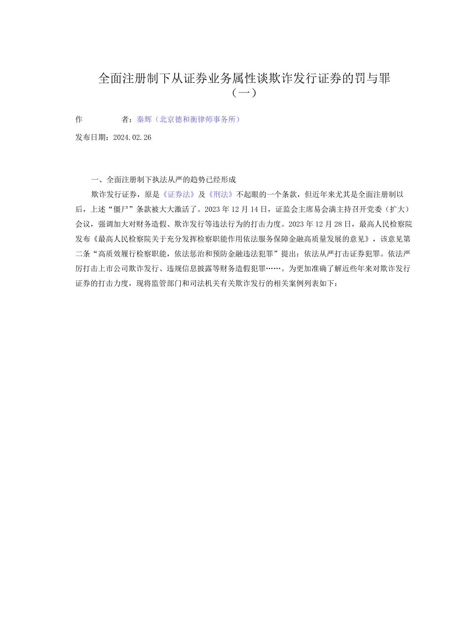 全面注册制下从证券业务属性谈欺诈发行证券的罚与罪（一）.docx_第1页