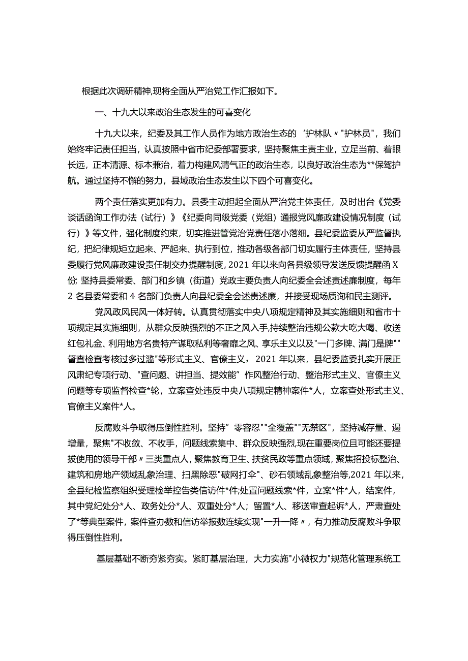 在市纪委书记在县区调研全面从严治党工作座谈会上的汇报&公安系统全面从严治党工作情况汇报材料.docx_第1页