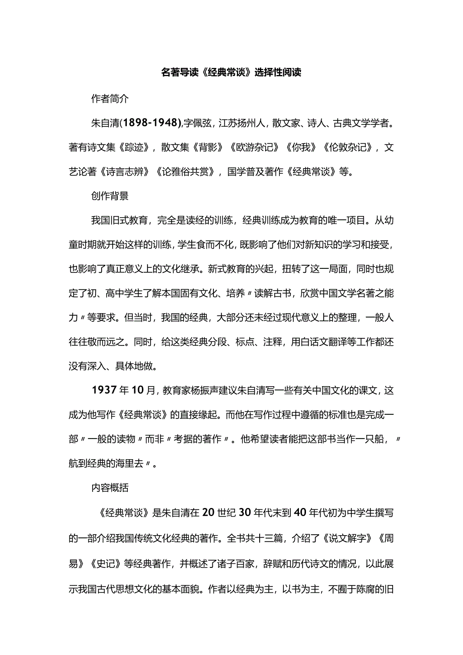 名著导读《经典常谈》选择性阅读.docx_第1页