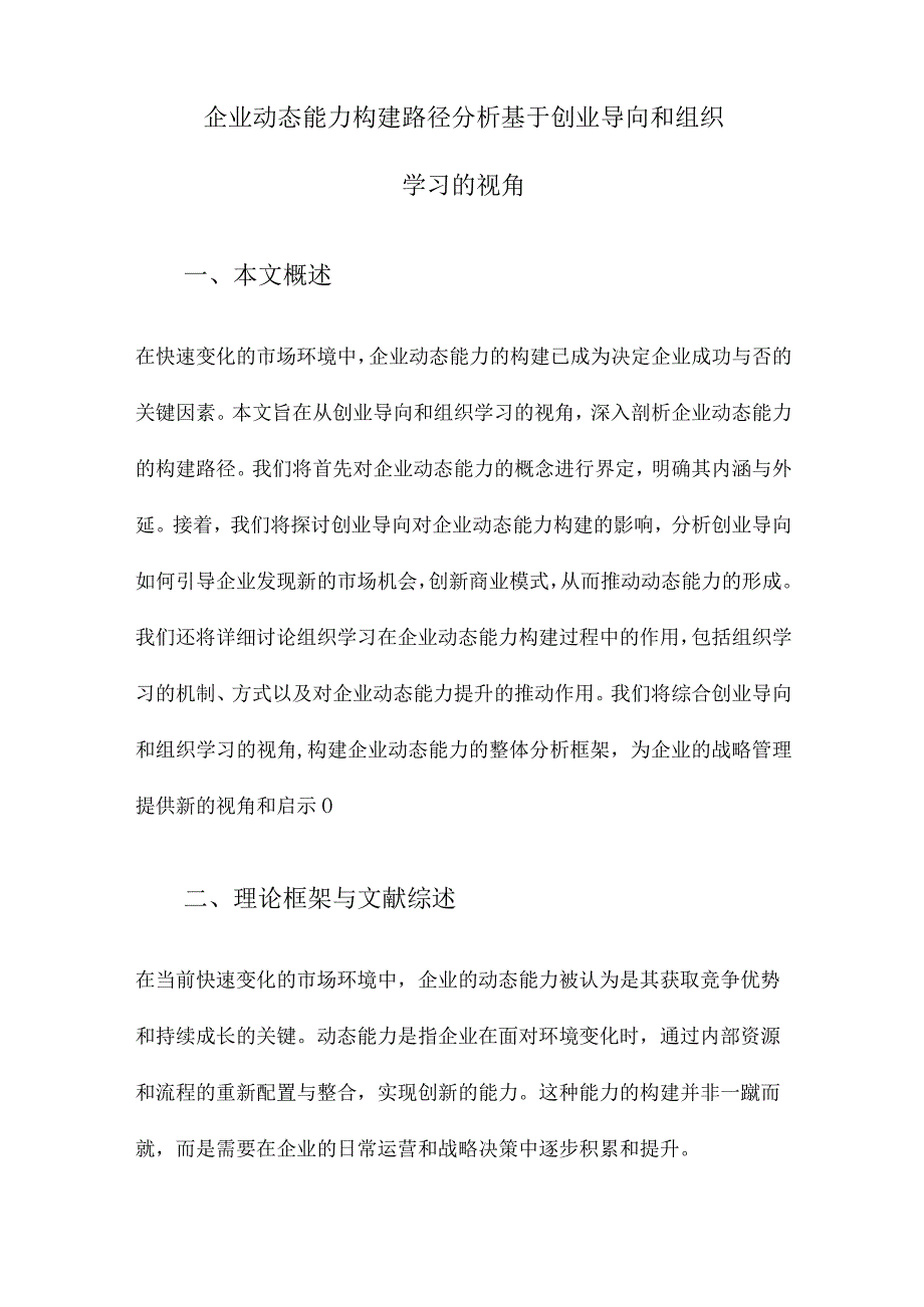 企业动态能力构建路径分析基于创业导向和组织学习的视角.docx_第1页