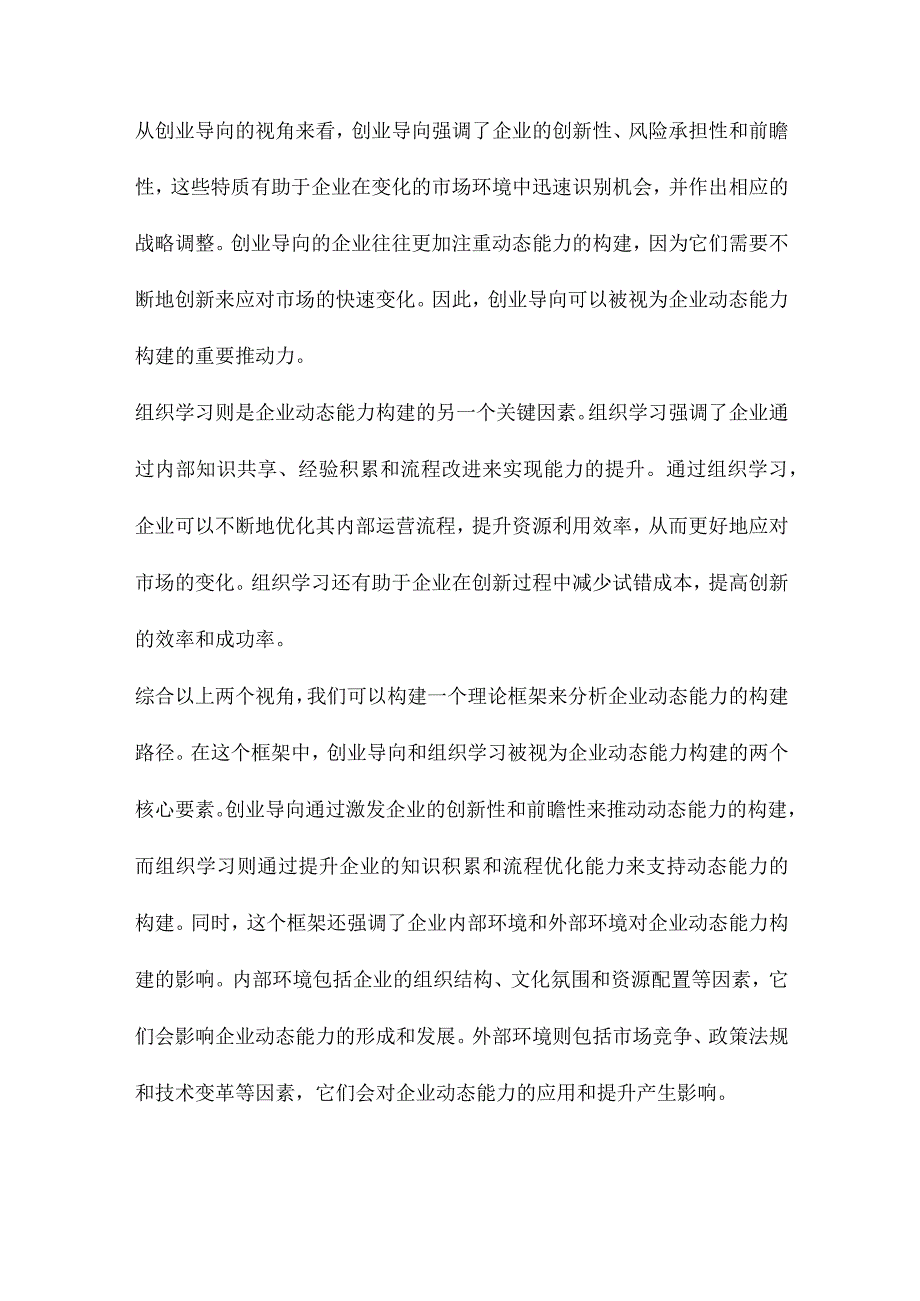 企业动态能力构建路径分析基于创业导向和组织学习的视角.docx_第2页